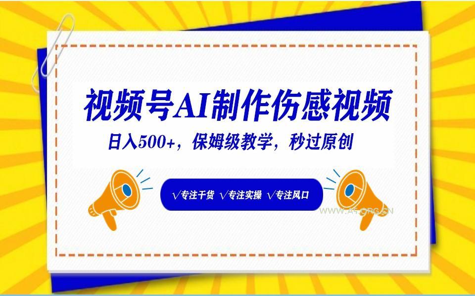 视频号AI生成伤感文案,一分钟一个视频,小白最好的入坑赛道,日入500+-小红泡