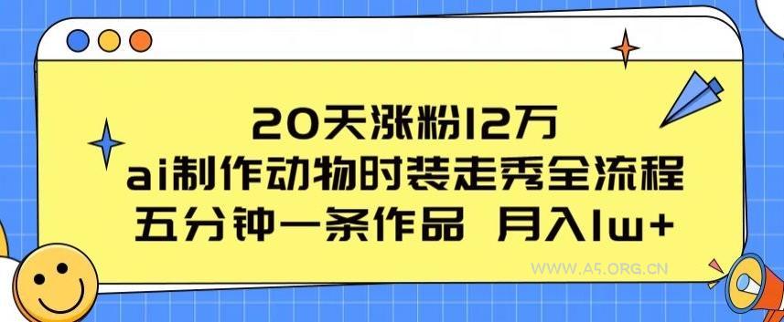 20天涨粉12万，ai制作动物时装走秀全流程，五分钟一条作品，流量大【揭秘】-小红泡