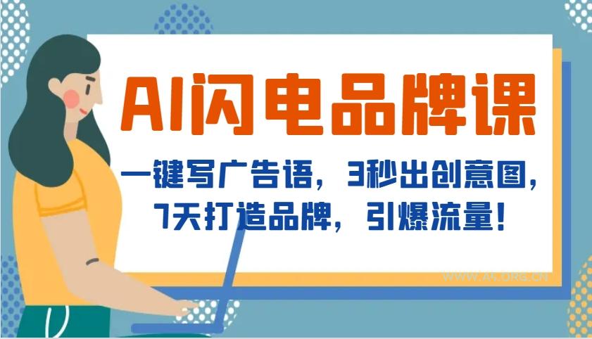 AI闪电品牌课,一键写广告语,3秒出创意图,7天打造品牌,引爆流量!-小红泡
