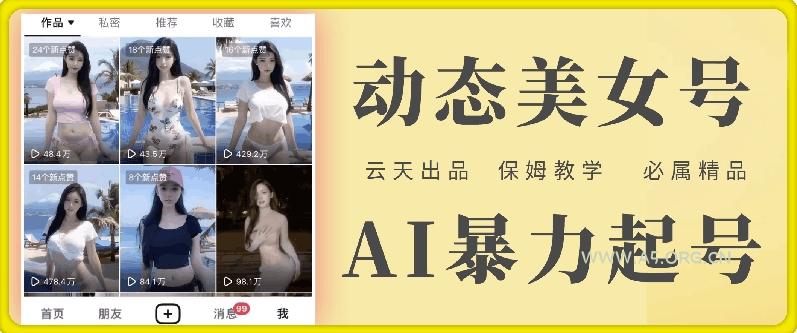 云天AI美女号暴力起号，白嫖玩法，保姆级教学，超详细-小红泡