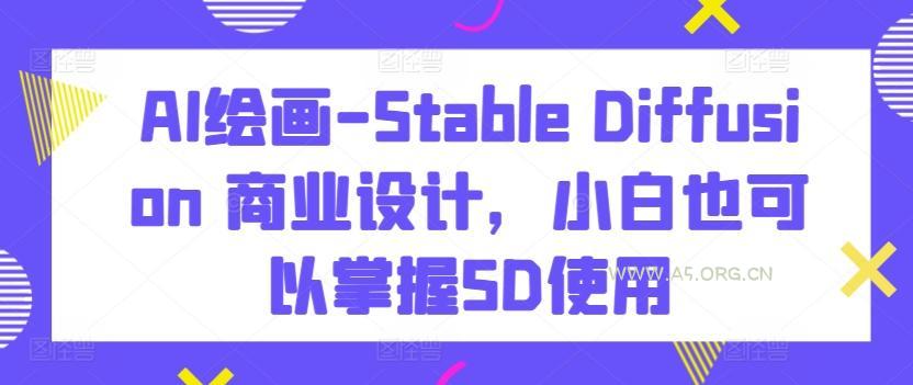 AI绘画-Stable Diffusion 商业设计，小白也可以掌握SD使用-小红泡