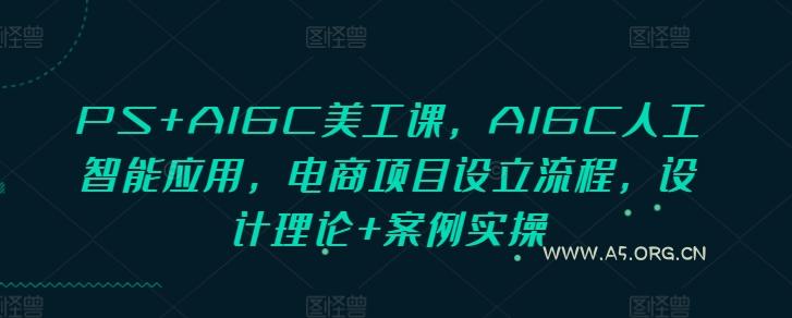 PS+AIGC美工课,AIGC人工智能应用,电商项目设立流程,设计理论+案例实操-小红泡