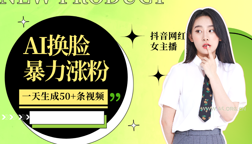 利用AI换脸，制作美女跳舞视频，一个月涨粉5w+，轻松变现-小红泡