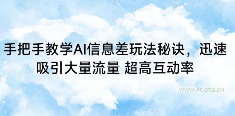 手把手教学AI信息差玩法秘诀,迅速吸引大量流量,超高互动率【揭秘】-小红泡