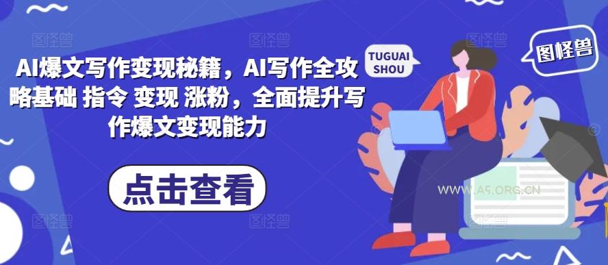 AI爆文写作变现秘籍,AI写作全攻略基础 指令 变现 涨粉,全面提升写作爆文变现能力-小红泡