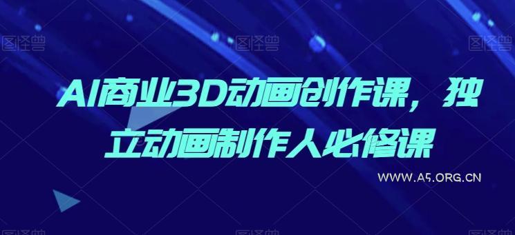 AI商业3D动画创作课,独立动画制作人必修课-小红泡