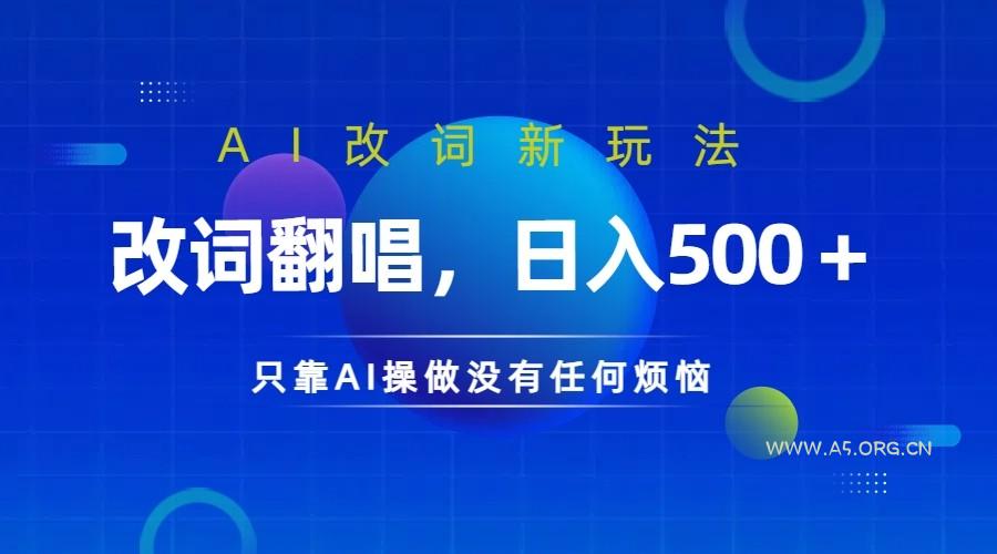 仅靠AI拆解改词翻唱!就能日入500+ 火爆的AI翻唱改词玩法来了-小红泡
