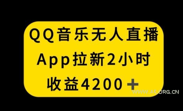 QQ音乐无人直播APP拉新,2小时收入4200,不封号新玩法【揭秘】-小红泡