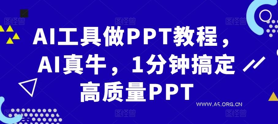 AI工具做PPT教程，AI真牛，1分钟搞定高质量PPT-小红泡