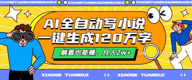 AI全自动写小说,一键生成120万字,躺着也能赚,月入2w+【揭秘】-小红泡