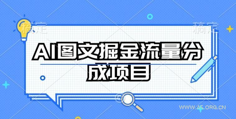 AI图文掘金流量分成项目,持续收益操作【揭秘】-小红泡