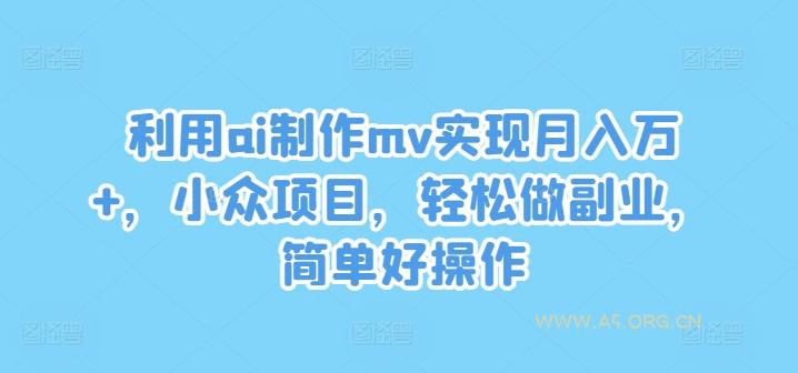 利用ai制作mv实现月入万+，小众项目，轻松做副业，简单好操作【揭秘】-小红泡