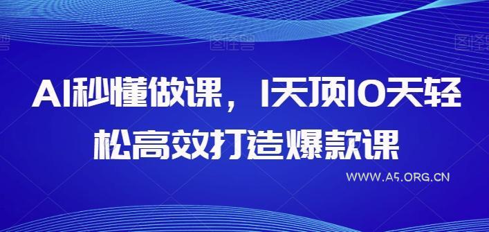 AI秒懂做课,1天顶10天轻松高效打造爆款课-小红泡
