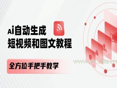 AI自动生成短视频和图文课程，全方位手把手教学-小红泡