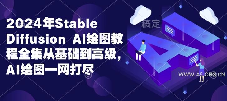 2024年Stable Diffusion Al绘图教程全集从基础到高级，AI绘图一网打尽-小红泡