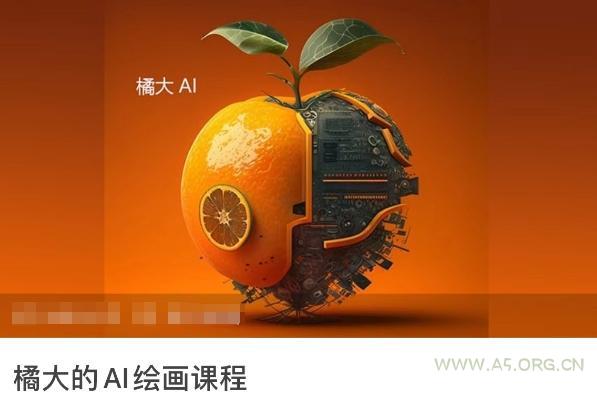 橘大的AI绘画课程,AI绘画零基础小白,从入门到精通-小红泡