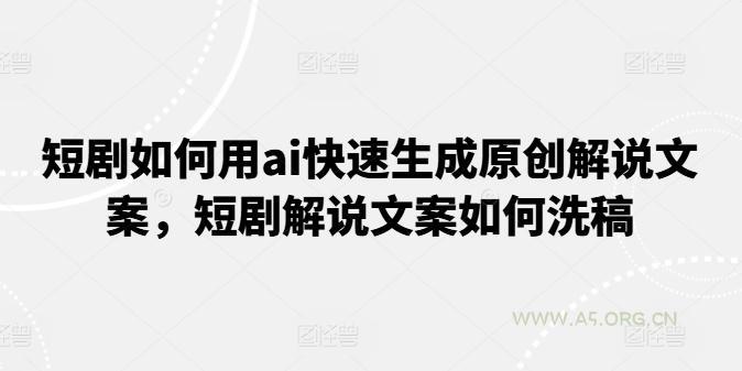 短剧如何用ai快速生成原创解说文案,短剧解说文案如何洗稿-小红泡