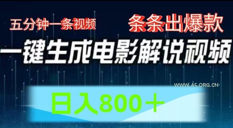 AI电影解说赛道,五分钟一条视频,条条爆款简单操作,日入800【揭秘】-小红泡