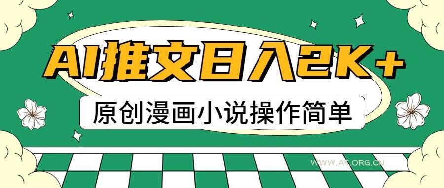 AI漫画小说推文，100%原创，轻松上手，日入2000+-小红泡