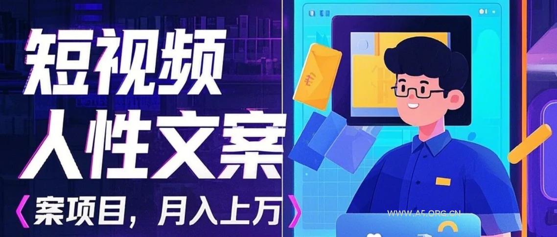 利用AI自动制作短视频人性文案项目：揭秘月入上万的精准流量变现秘籍-小红泡