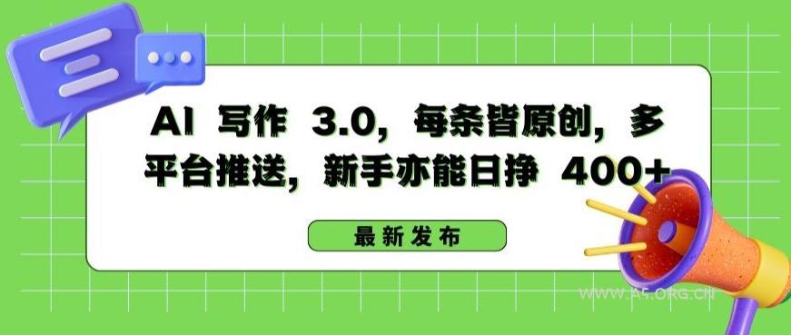 AI 写作 3.0.每条皆原创,多平台推送,新手亦能日挣 400+【揭秘】-小红泡