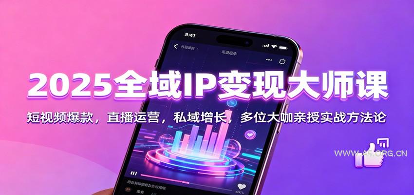2025全域IP变现大师课:短视频爆款,直播运营,私域增长,多位大咖亲授实战方法论-小红泡