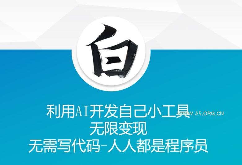 利用AI开发自己小工具 无限变现 无需写代码 人人都是程序员-小红泡