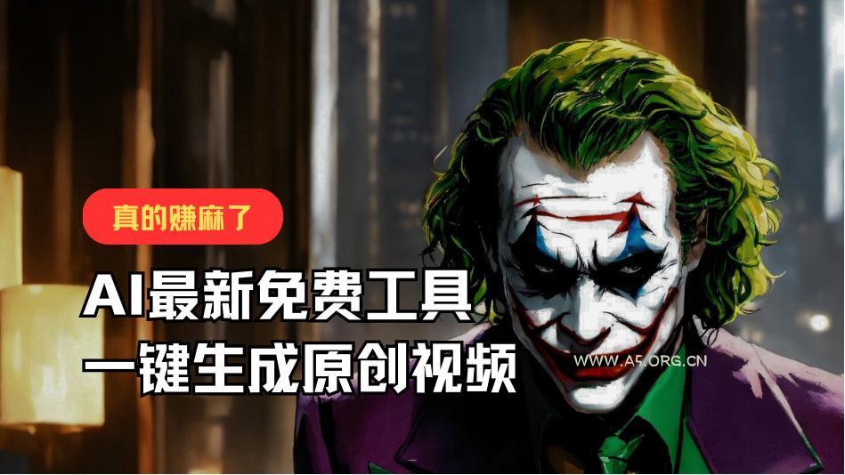 最新免费AI工具,一键生成原创视频,佛系搬运,轻松月入10000+!-小红泡