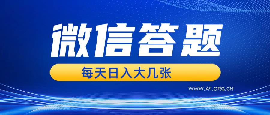 微信答题搜一搜，利用AI生成粘贴上传，日入几张轻轻松松-小红泡