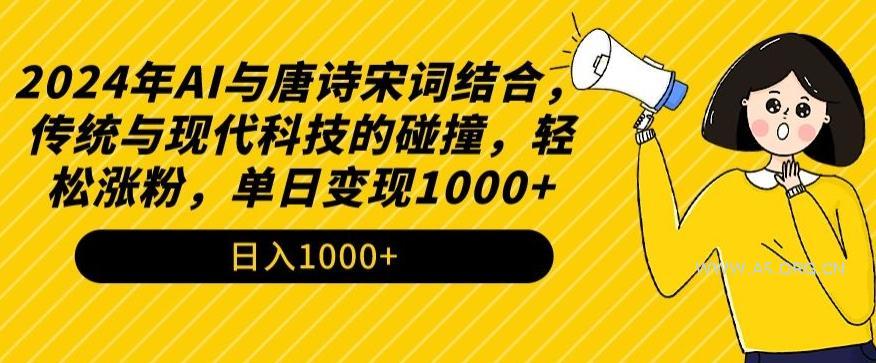 2024年AI与唐诗宋词结合,传统与现代科技的碰撞,轻松涨粉,单日变现1000+【揭秘】-小红泡