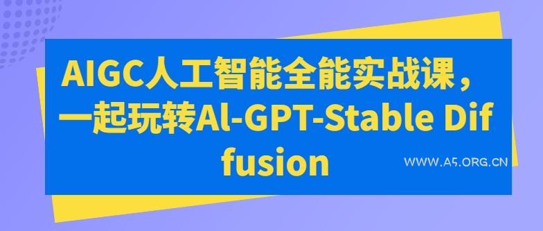 AIGC人工智能全能实战课,一起玩转Al-GPT-Stable Diffusion-小红泡