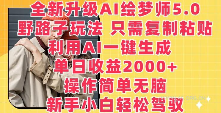 全新升级AI绘梦师5.0.野路子玩法，只需复制粘贴，利用AI一键生成，单日收益2000+【揭秘】-小红泡