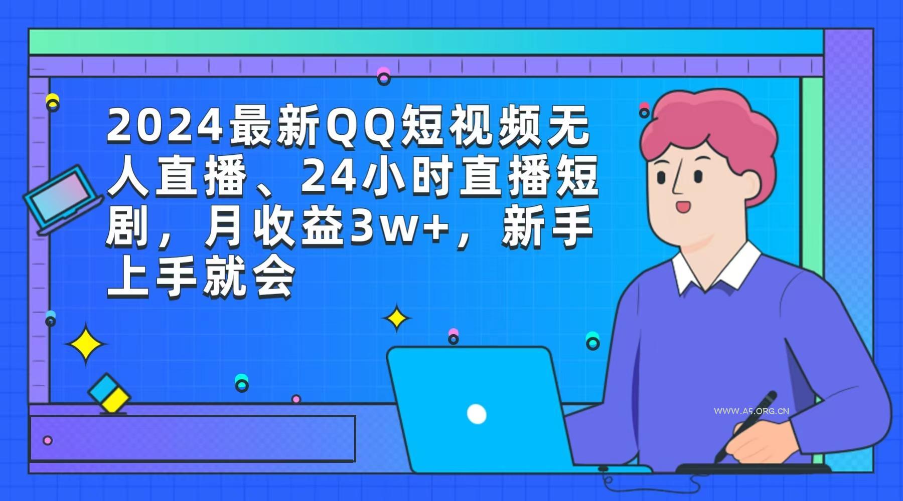 (9378期)2024最新QQ短视频无人直播、24小时直播短剧,月收益3w+,新手上手就会-小红泡