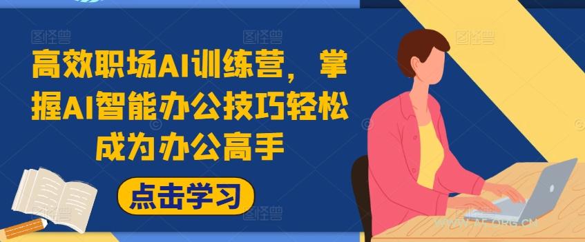 高效职场AI训练营，掌握AI智能办公技巧轻松成为办公高手，提升工作效率!-小红泡