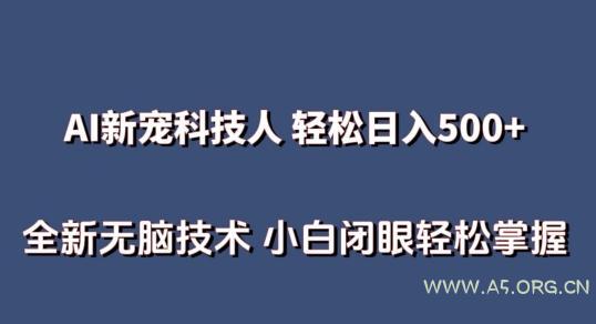 AI科技人 不用真人出镜日入500+ 全新技术 小白轻松掌握【揭秘】-小红泡