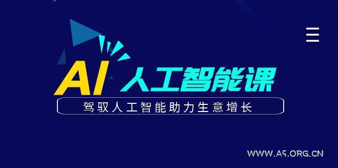 更懂商业的AI人工智能课,驾驭人工智能助力生意增长(更新99节)-小红泡