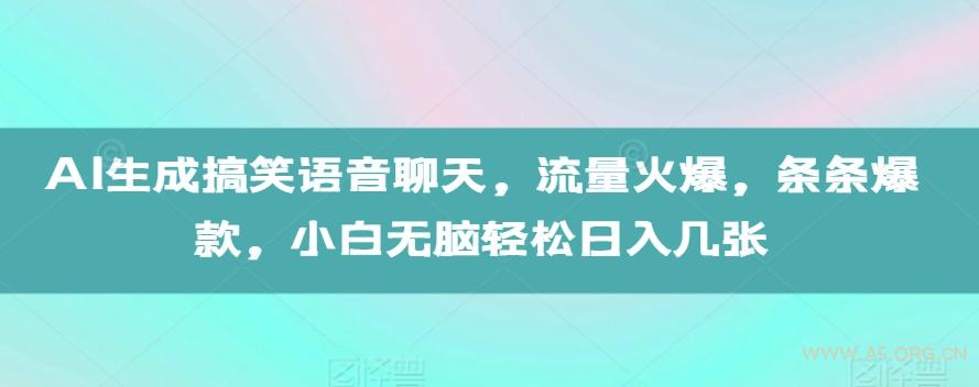 AI生成搞笑语音聊天,流量火爆,条条爆款,小白无脑轻松日入几张【揭秘】-小红泡