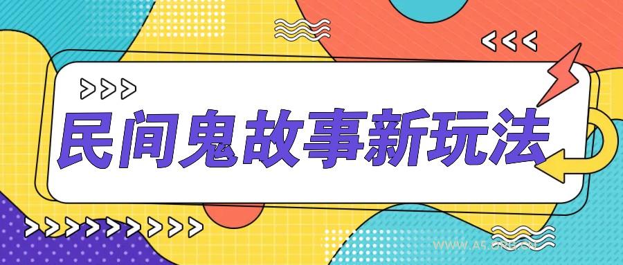 简单几步操作，零门槛AI一键生成民间鬼故事，多平台发布轻松月收入1W+-小红泡