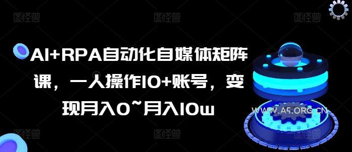 AI+RPA自动化自媒体矩阵课，一人操作10+账号，变现月入0~月入10w-小红泡