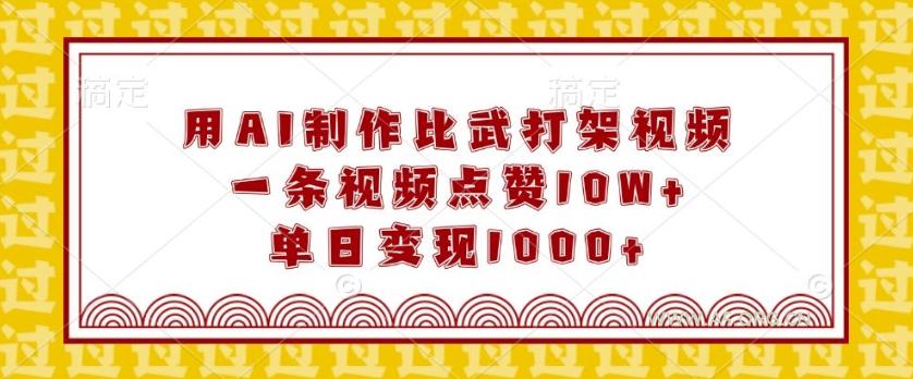 用AI制作比武打架视频,一条视频点赞10W+,单日变现1k【揭秘】-小红泡