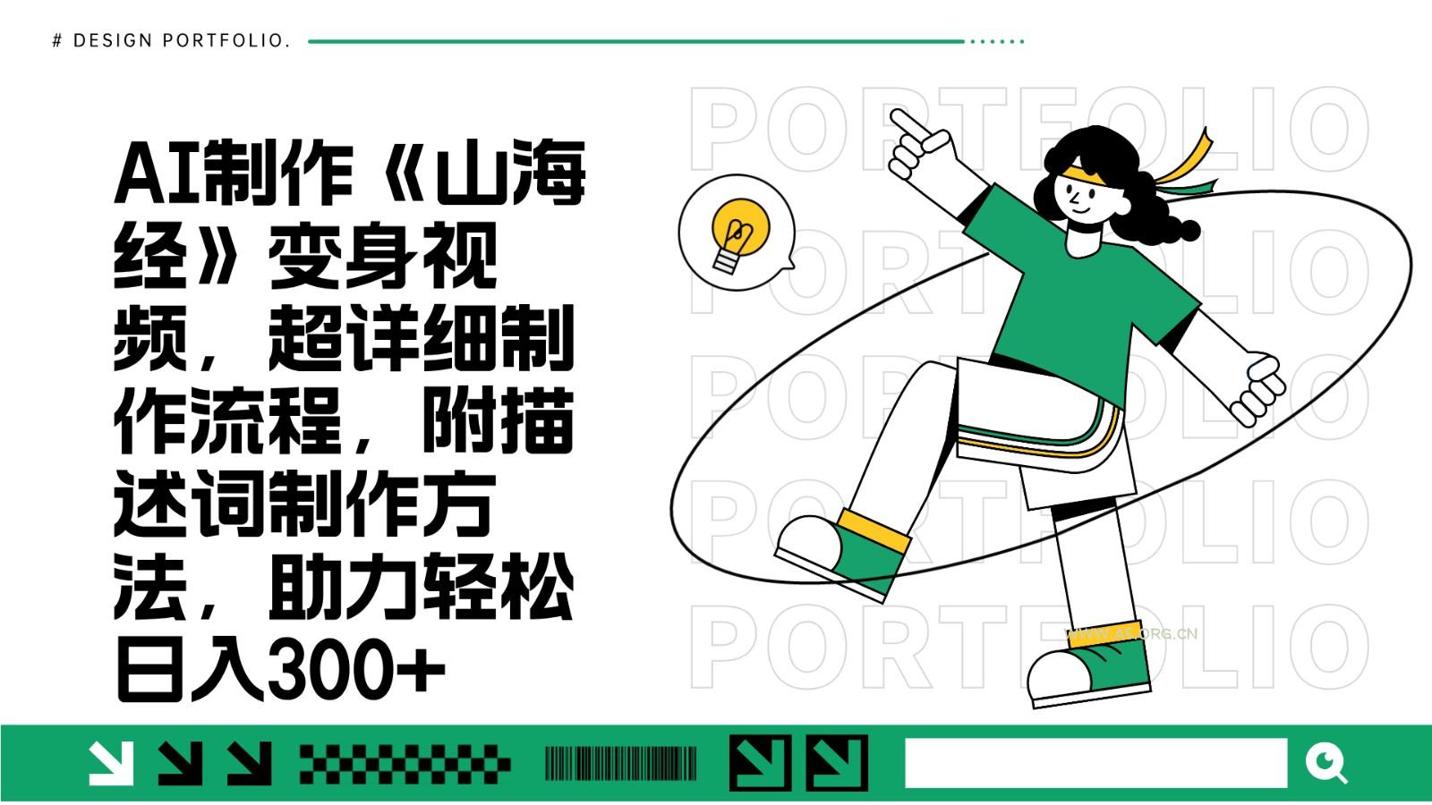 AI制作《山海经》变身视频，超详细制作流程，附描述词制作方法，助力轻松日入300+-小红泡
