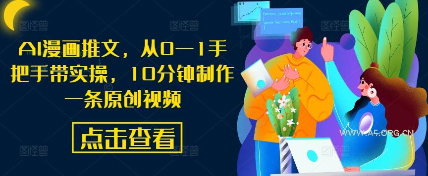 AI漫画推文，从0—1手把手带实操，10分钟制作一条原创视频-小红泡