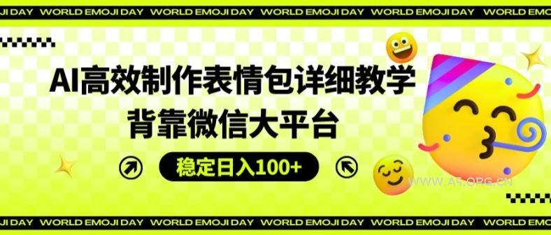 AI高效制作表情包详细教学,背靠微信大平台,稳定日入100+【揭秘】-小红泡