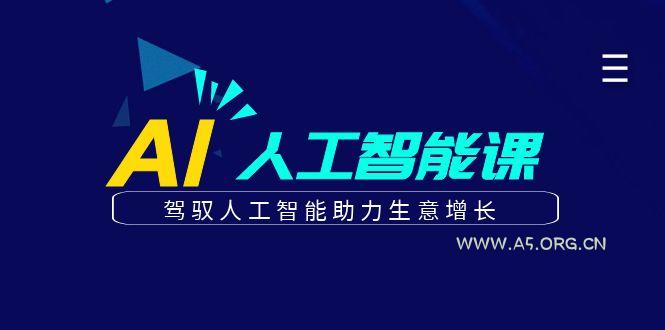 更懂商业的AI人工智能课,驾驭人工智能助力生意增长(更新103节)-小红泡