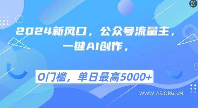2024新风口,公众号流量主,一键AI创作,单日最高5张+,小白一学就会【揭秘】-小红泡