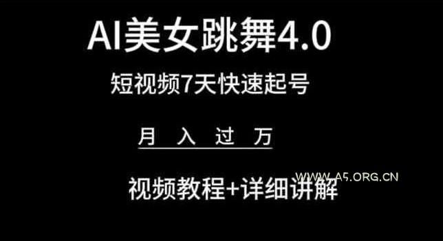 AI美女跳舞4.0,短视频7天快速起号,月入过万 视频教程+详细讲解【揭秘】-小红泡