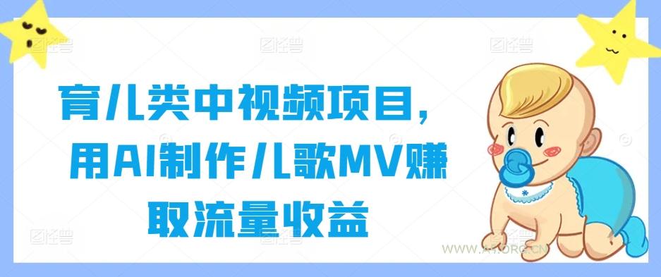 育儿类中视频项目，用AI制作儿歌MV赚取流量收益-小红泡