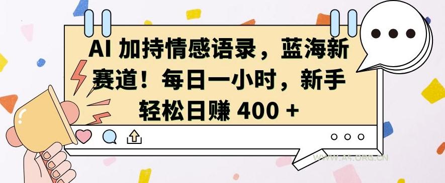 AI 加持情感语录,蓝海新赛道,每日一小时,新手轻松日入 400【揭秘】-小红泡