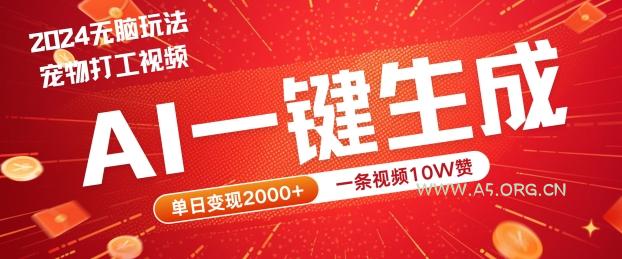 2024最火项目宠物打工视频,AI一键生成,一条视频10W赞,单日变现2k+【揭秘】-小红泡