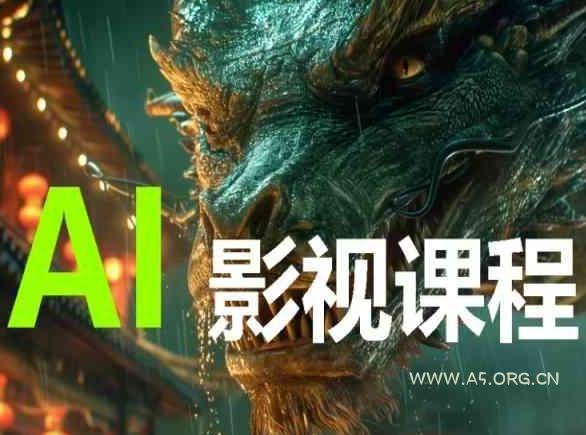 AI电影创作，AI影视创作全套完整课程-小红泡